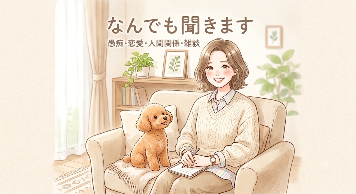 とにかく話したいあなた⭐︎どんなお話も聞きます 愚痴・恋愛・人間関係のお悩み、否定せず優しくお聞きします。 イメージ1