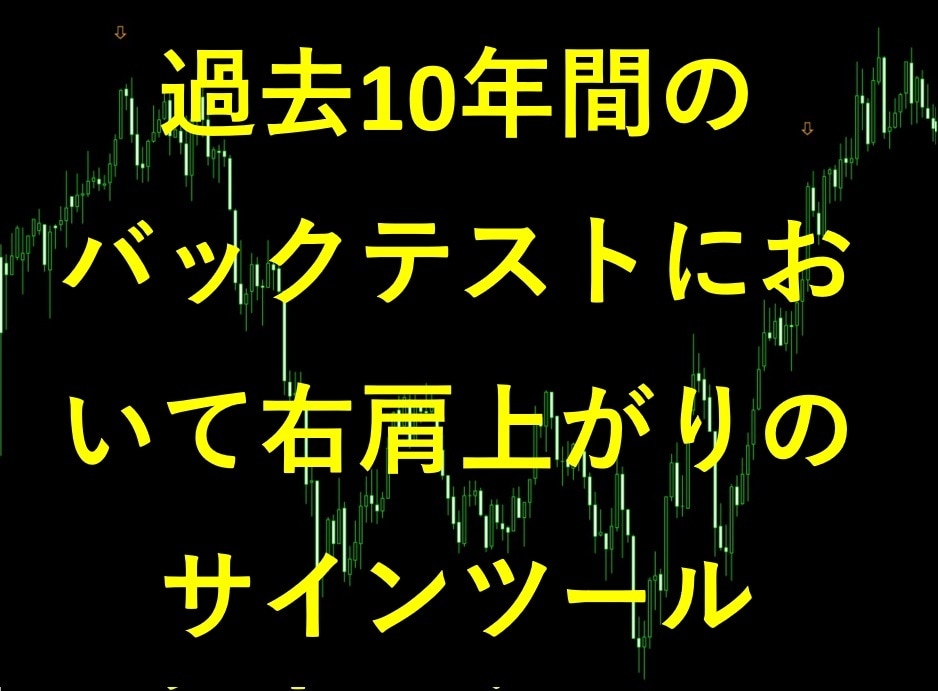 バイナリー用サインツール Vol2 を提供します 試行回数2.6万回以上のデータを基に作成したサインツール イメージ2