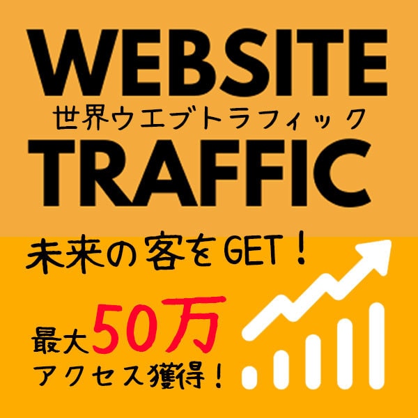 質高！グローバルトラフィックでアクセス大増加します 21日間で最大50万人が訪問、未来客を集客しビジネスを加速！ イメージ2