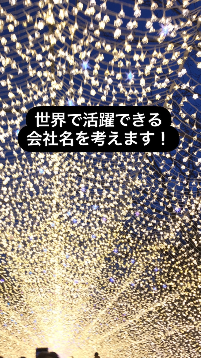 海外で活躍できる会社名を考えます 海外に通用する、キャッチーな会社名やブランド名を提案します イメージ1