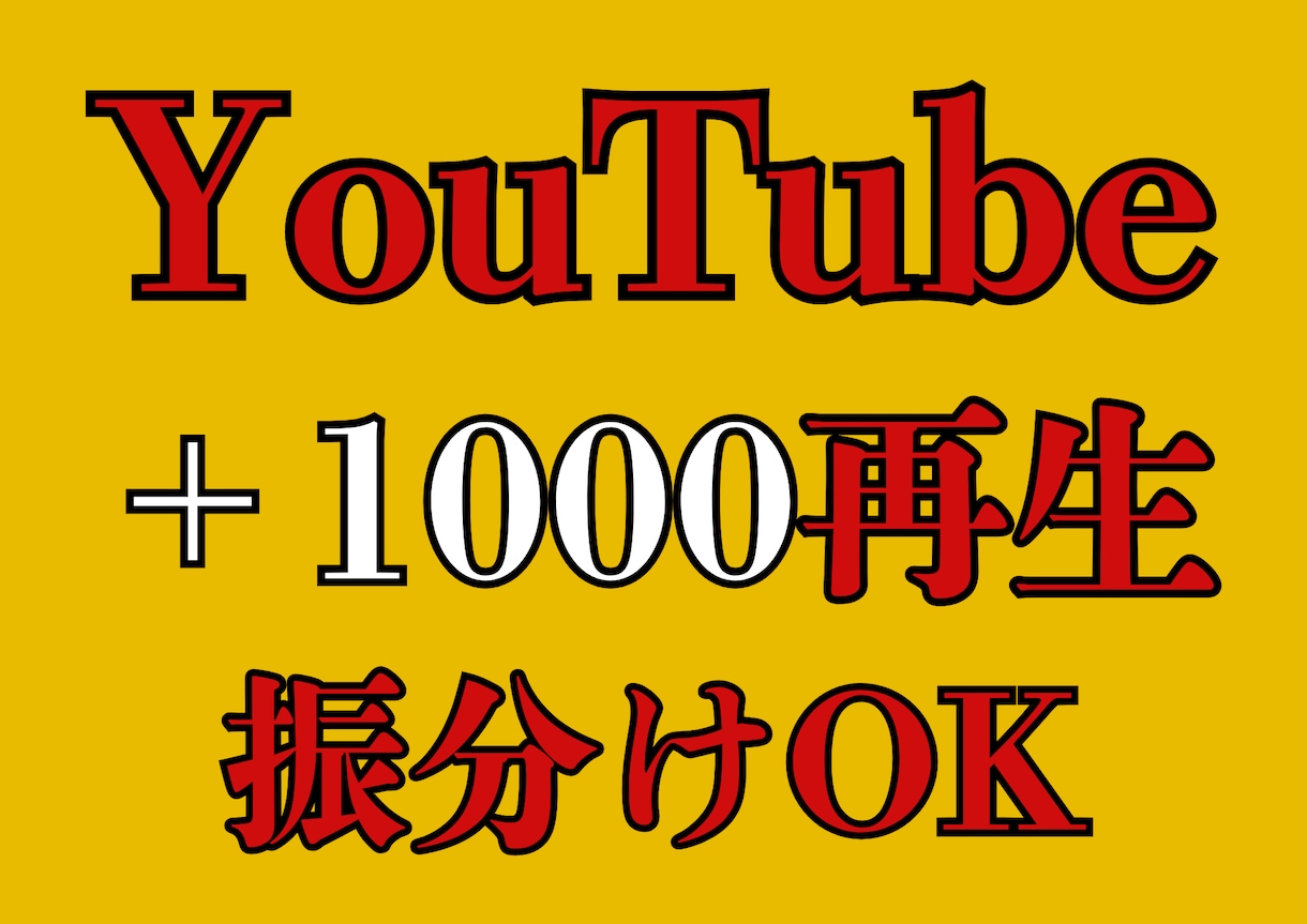 YouTube動画１０００再生増えるまで宣伝します 振分けOK/再生数１０００回数増えるまで拡散/ユーチューブ イメージ1