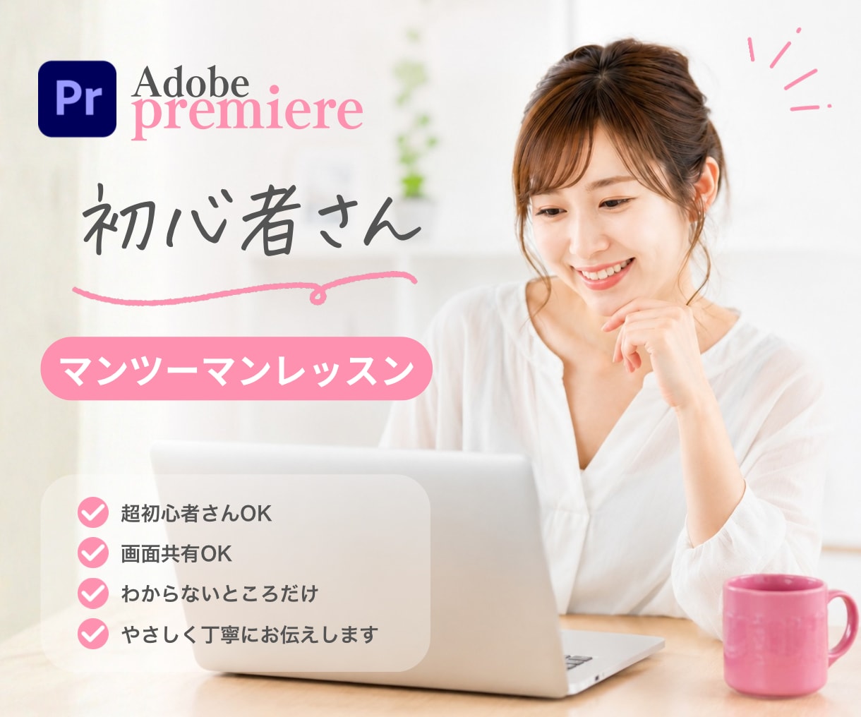 Premiere初心者さんの「困った」を解決します 超初心者さんも安心のマンツーマンレッスン イメージ1