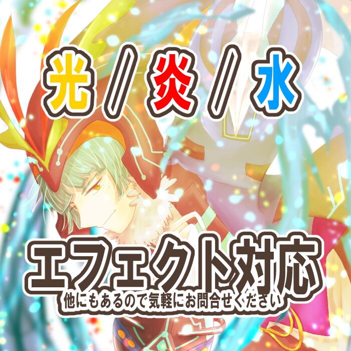光や炎のエフェクト付きで描きます 商用利用可！癒し系もかっこいい系も対応できます イメージ2