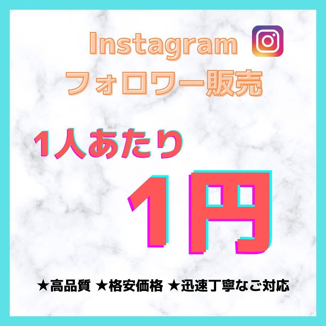 あなたのInstagramのフォロワーを増加します Instagramのフォロワーをすぐに増やしたい人におすすめ イメージ1