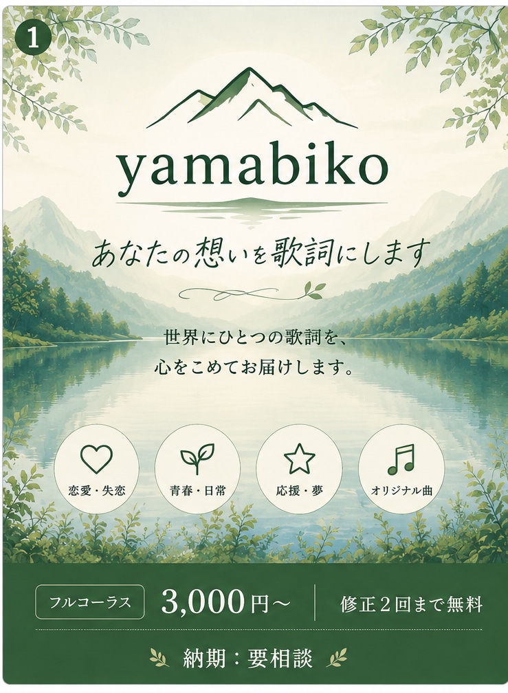 恋愛・青春・失恋など/あなたの想いを歌詞にします あなたの想いを、心に残る歌詞へ イメージ1