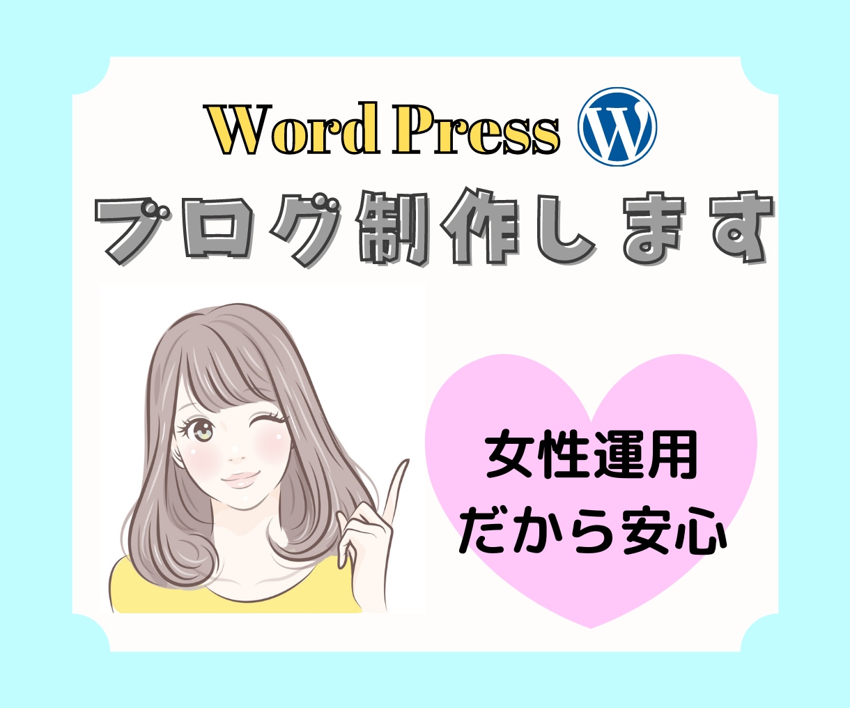 女性目線でWordPressブログ作ります 現役ブロガーがワードプレスサイト作成承ります！ イメージ1