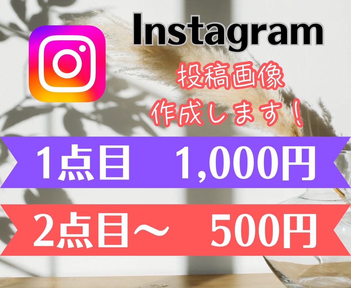 Instagram投稿画像1点500円で制作します パッと目を引く！伝わる！女性目線で格安でデザイン提案 イメージ1