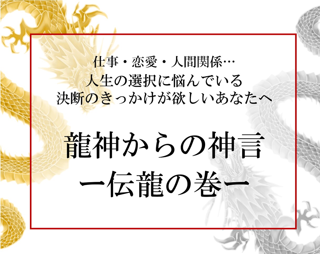 どうすべきか？龍神からの神言お伝えします 重要な決断・悩みを抱えるあなたに必要なメッセージー伝龍の巻ー イメージ1