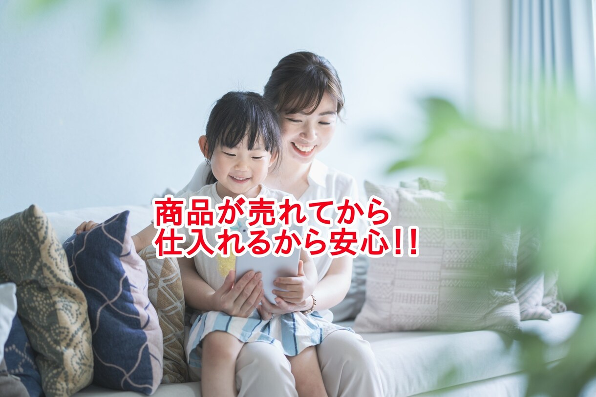 初心者OK！！売れてから仕入れる無在庫転売教えます 無在庫転売初心者が稼ぐため必要なことを解説します イメージ2