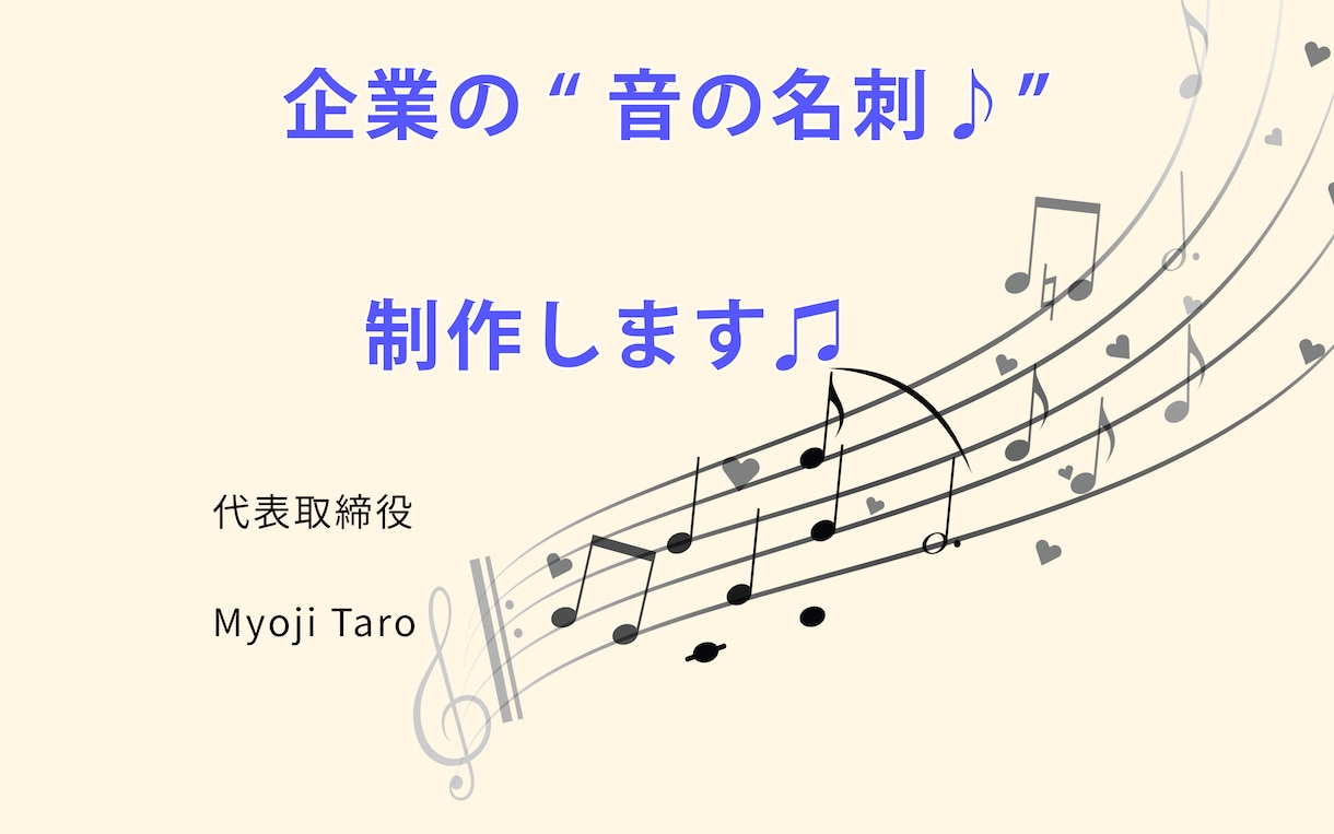 あなたの会社の“音の名刺♪”を制作します 企業の“らしさ”を音でカタチにします✨ イメージ1