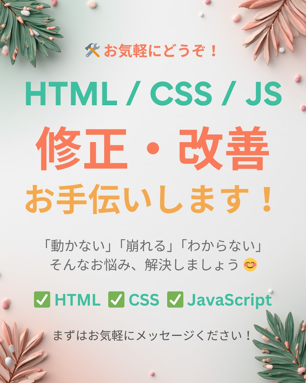 崩れたレイアウトやHTML/CSSを修正します 【迅速対応】ちょっとしたWebの修正・変更をお手伝いします イメージ1