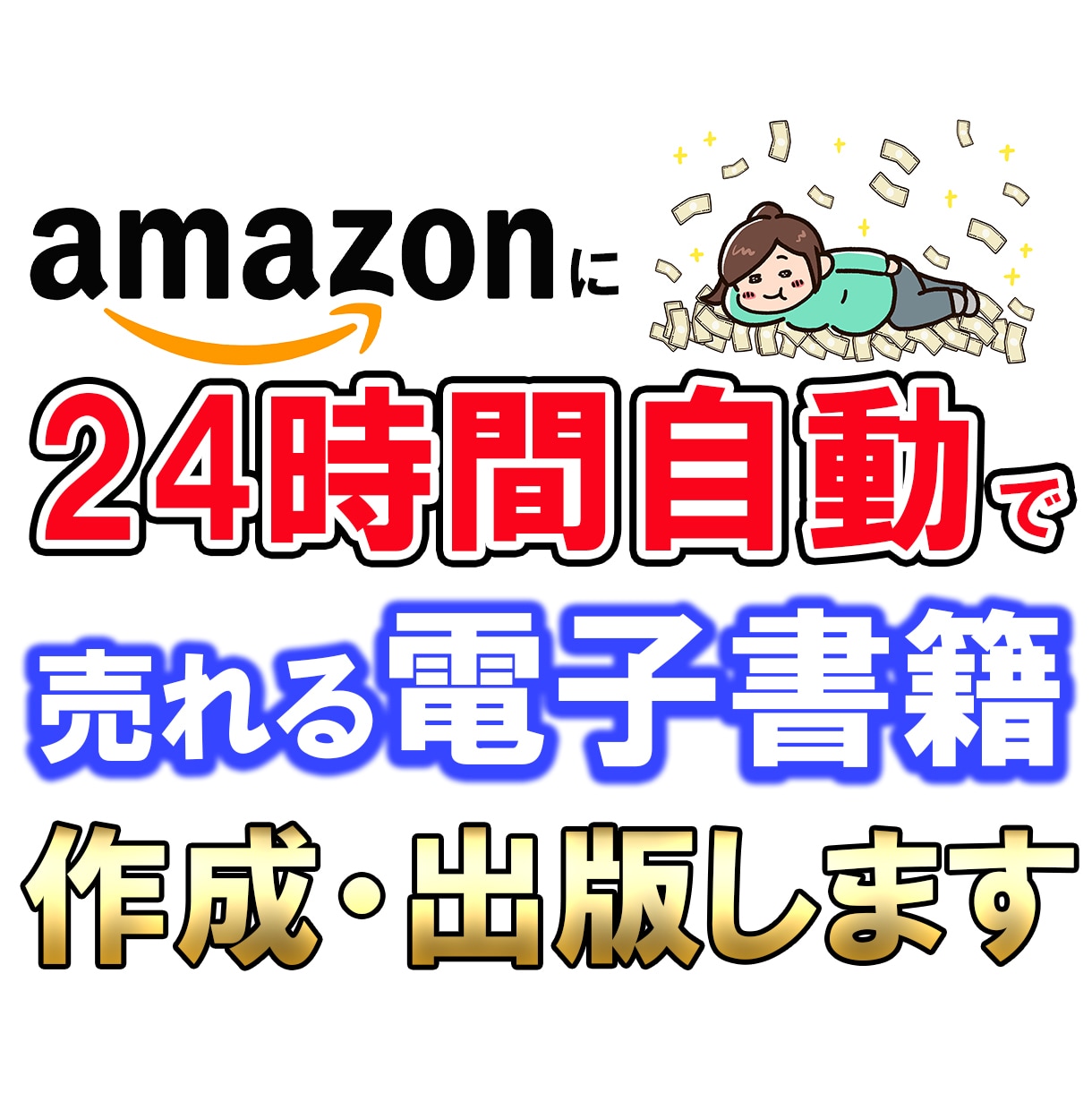 格安であなたの電子書籍を作成～出版までやります クライアント様がやることは原稿を用意するだけ イメージ1