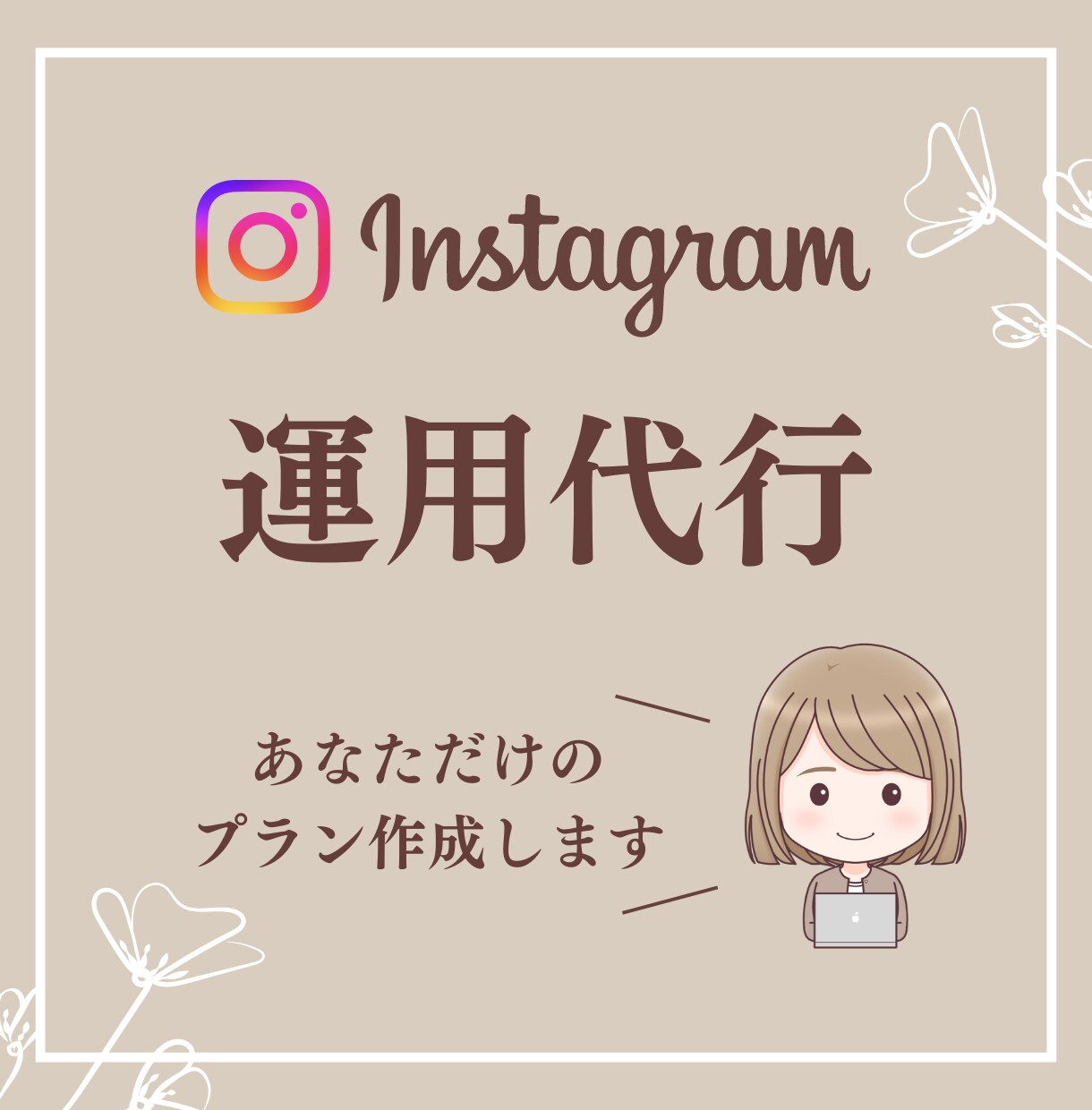 苦手な部分のInstagram運用代行します 価格カスタマイズ可能！あなたに合わせたメニューを選べます イメージ1