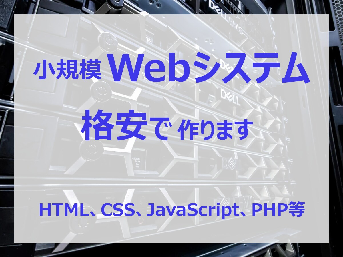 小規模Webサイト・システム、安く開発いたします 【HTML、CSS、JavaScript、PHP等】 イメージ1