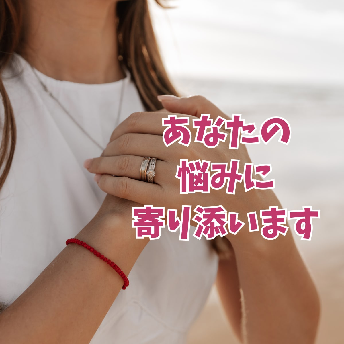 占い師が、誰にも言えない恋愛の悩みお聞きします 片思い、複雑恋愛、不倫、復縁、既読スルー、辛い悩みに寄り添い イメージ1