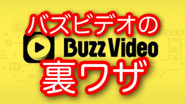 バズビデオの隠しコマンドを教えちゃいます バズビデオ運営しか知らないと思います イメージ1