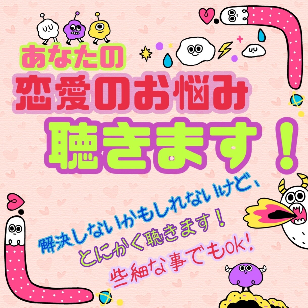 あなたのお悩み聞きます 特に恋愛で悩んでる方！些細な事でもok! イメージ1