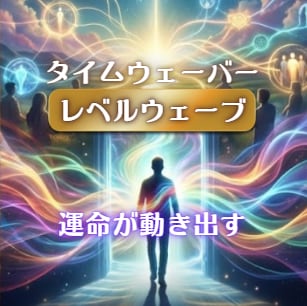 タイムウェーバー・レベルウェーブで人生加速します 【運命が動く】 必要な”縁”を増幅し、不要な”縁”を遮断する イメージ3