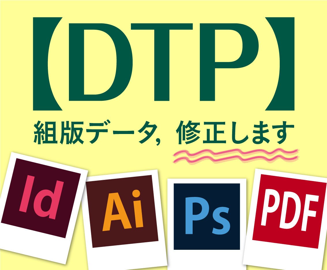 01_【DTP】組版データ修正します チラシ・パンフ・カタログ。赤字修正・編集など途中からでもOK イメージ1