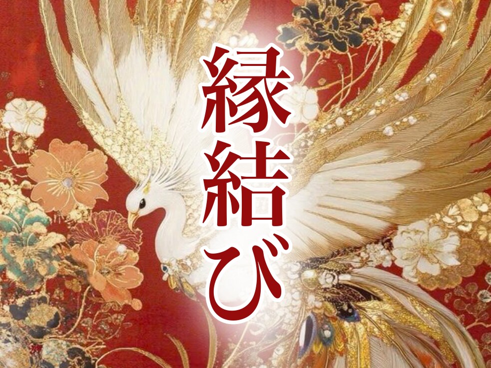 恋愛、お金、仕事…強力祈祷で願い悩み解決します 引寄せも厄除けも。一人一人の願いに向き合い、個別祈祷します イメージ4