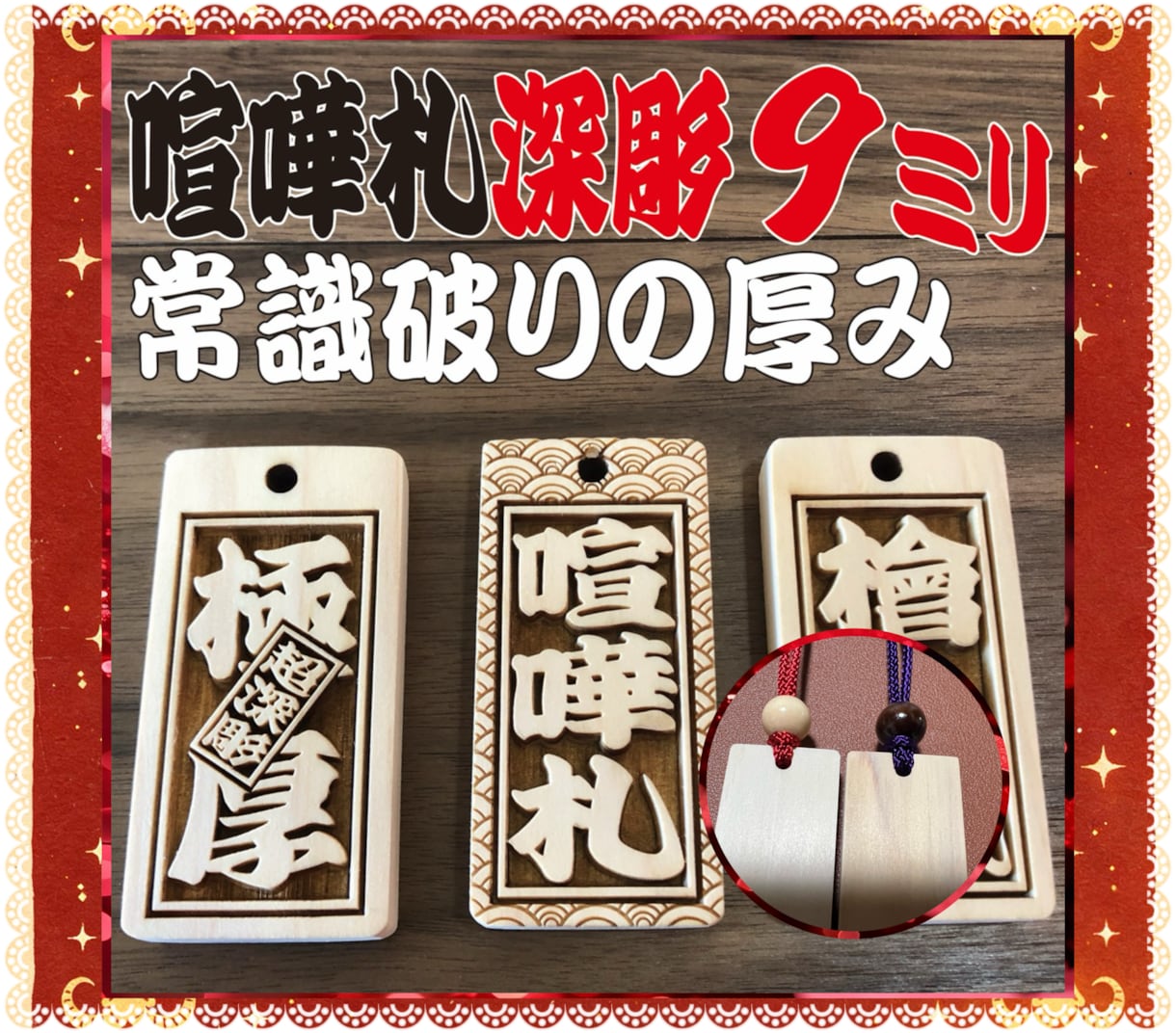 お祭り木札  喧嘩札 あなたのお名前で作製致します ✨お祭りは欠かせない木札 ✨常識破りの厚み9mm✨ イメージ1
