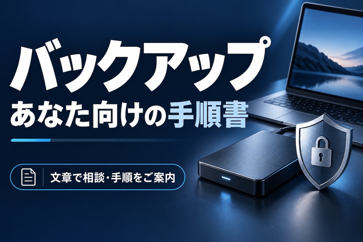 あなた向けのバックアップ手順書を作ります 写真や仕事のデータを守る保存方法を整理 イメージ1