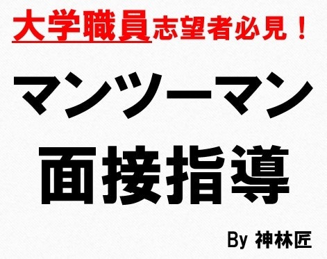 現役大学職員がマンツーマンの面接指導等を承ります どうしても大学職員に転職したい方、ぜひご相談ください！ イメージ1
