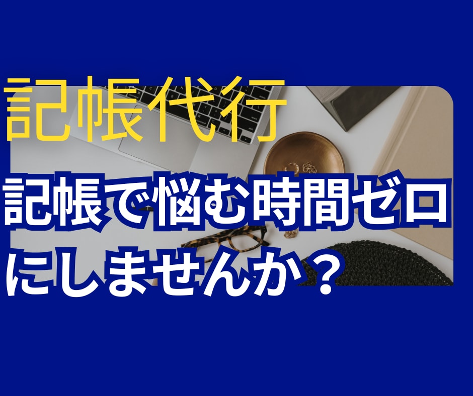 個人・小規模法人向け！全丸投げOK記帳代行します 会計事務所23年のベテランがスピーディー対応（1仕訳30円） イメージ1