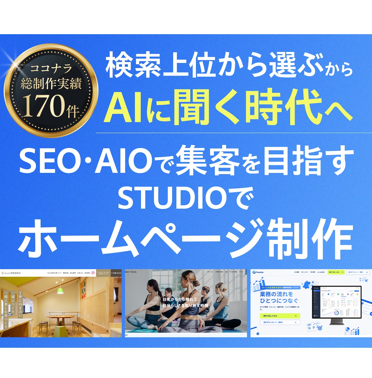 SEO・AIO視点で集客するホームページ制作します 5Pまでコミコミ価格！ノーコードSTUDIOで自社更新簡単 イメージ1