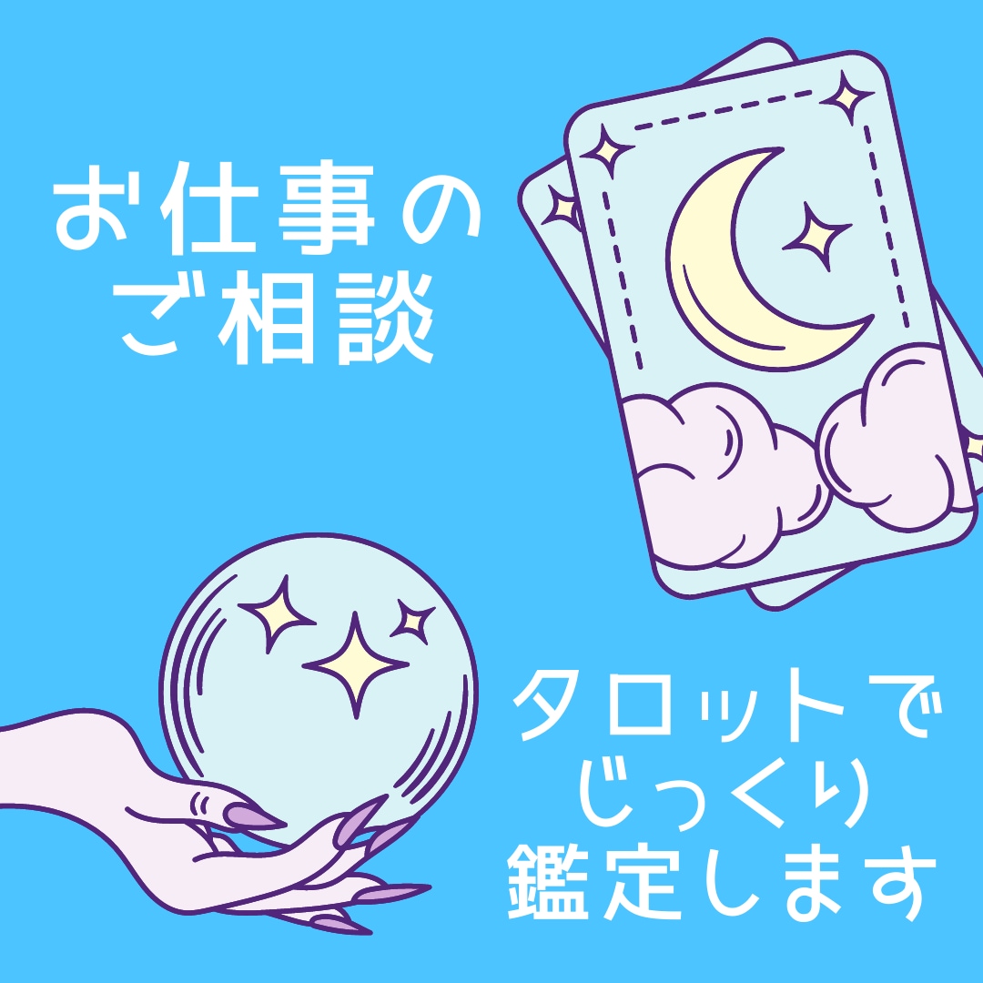 お仕事のお悩み、タロットでじっくり鑑定します 未来を自分で掴むためのセッション！オプションで占星術も！ イメージ1