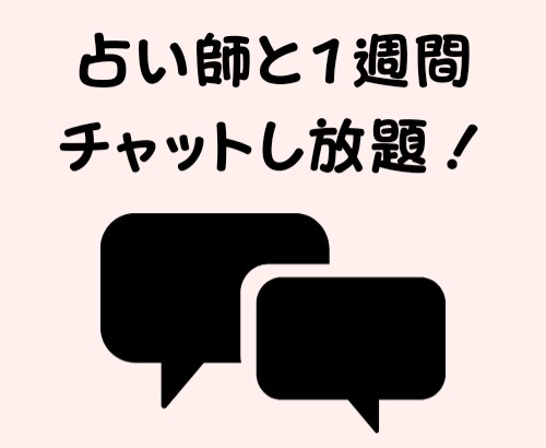LINE感覚！現役占い師が1週間チャット対応します 占いも受け放題！どんな悩みも気軽に話してください！ イメージ1