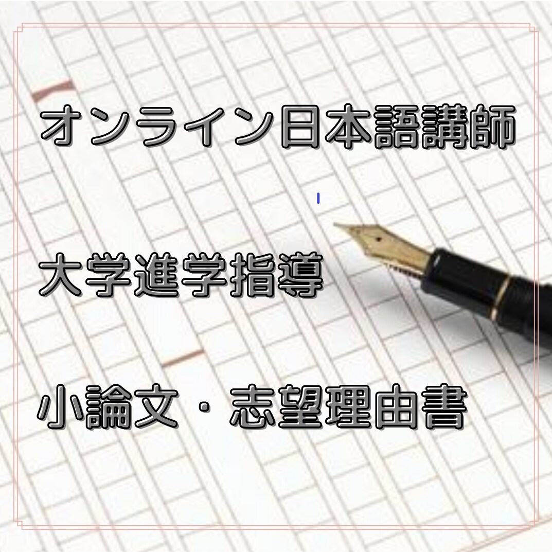外国人/日本人【志望理由書・履歴書】の添削をします 魅力的な志望理由書・履歴書の作成を現役日本語講師が手伝います イメージ2