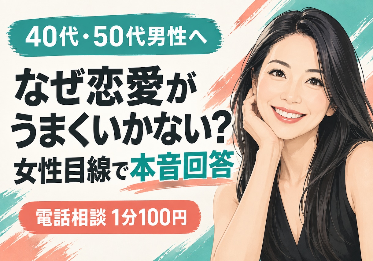 大人の男性の恋愛相談に女性目線で答えます うまくいかない理由を、女性目線で率直にお伝えします イメージ1