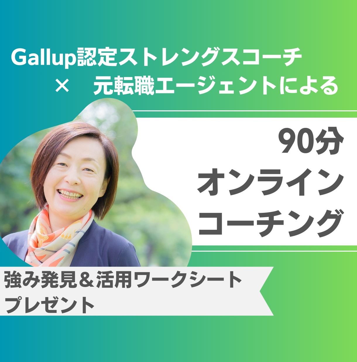 ストレングスファインダーであなたの才能を見つけます キャリアにモヤっ？認定コーチ×元転職エージェントが伴走します イメージ1