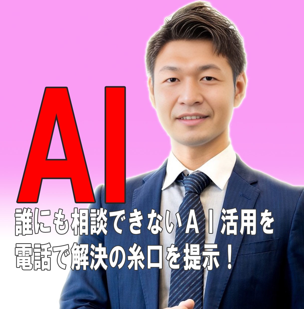 50代男性のプライベートAI相談、何でも聞きます 誰にも相談できないAI活用、解決の糸口を提示！ イメージ1