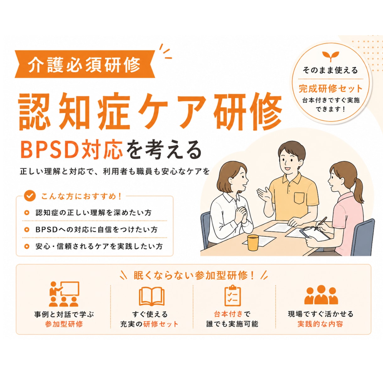 介護・認知症BPSDで迷う場面を考える研修作ります 正解を教えない“考える研修”です イメージ1