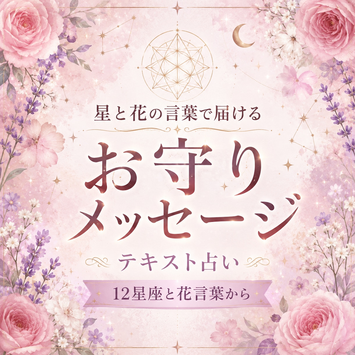 今のあなたに必要なお守りメッセージを届けます 星の力と美しい花の言葉を信じて イメージ1
