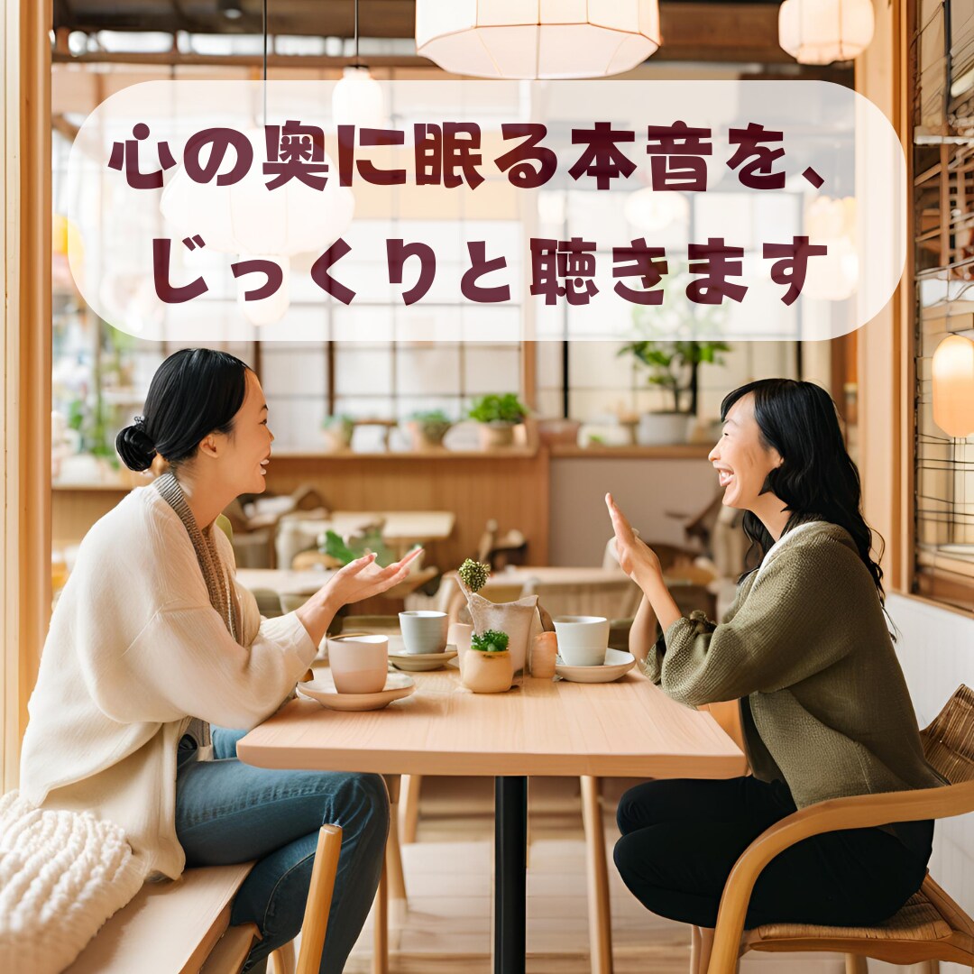 心の奥にある声、聞かせていただきます 寄り添いながら心の整理をお手伝いします イメージ1