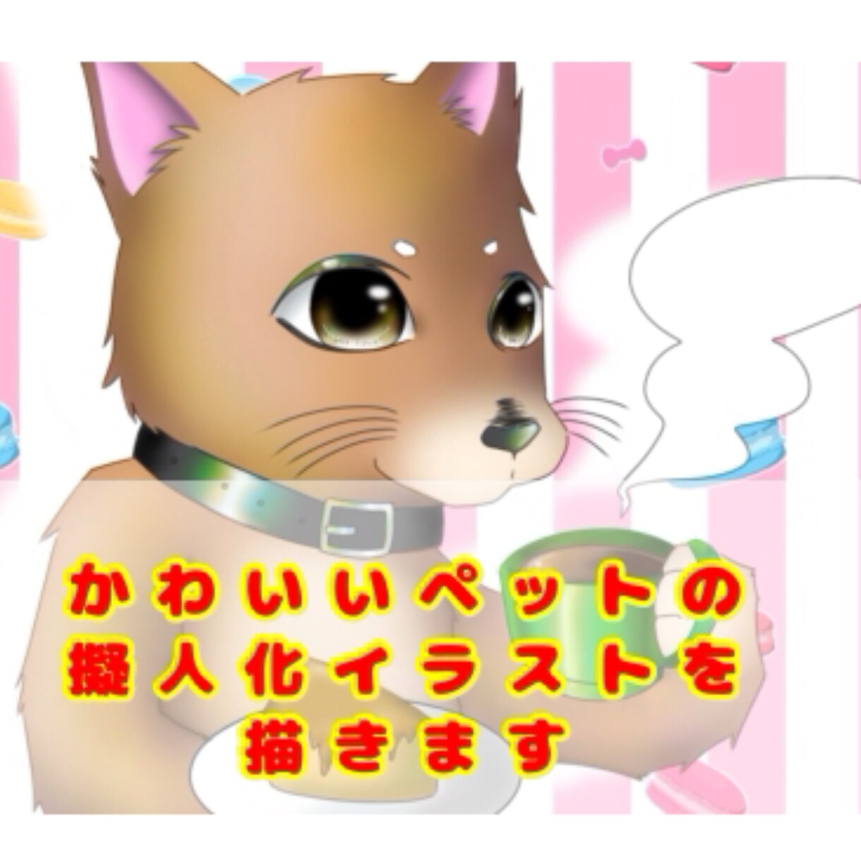 ペット、動物のかわいい擬人化イラスト描きます コミカルで可愛く擬人化したペットのイラストはいかがですか イメージ1