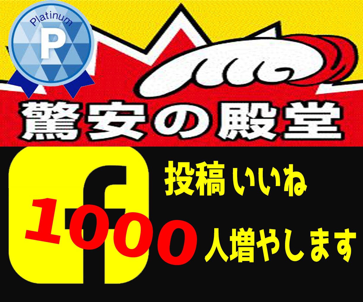 フェイスブック投稿いいね1000以上まで拡散します 小規模からの注文も可能⭐️1週間の減少保証あり⭐️ イメージ3