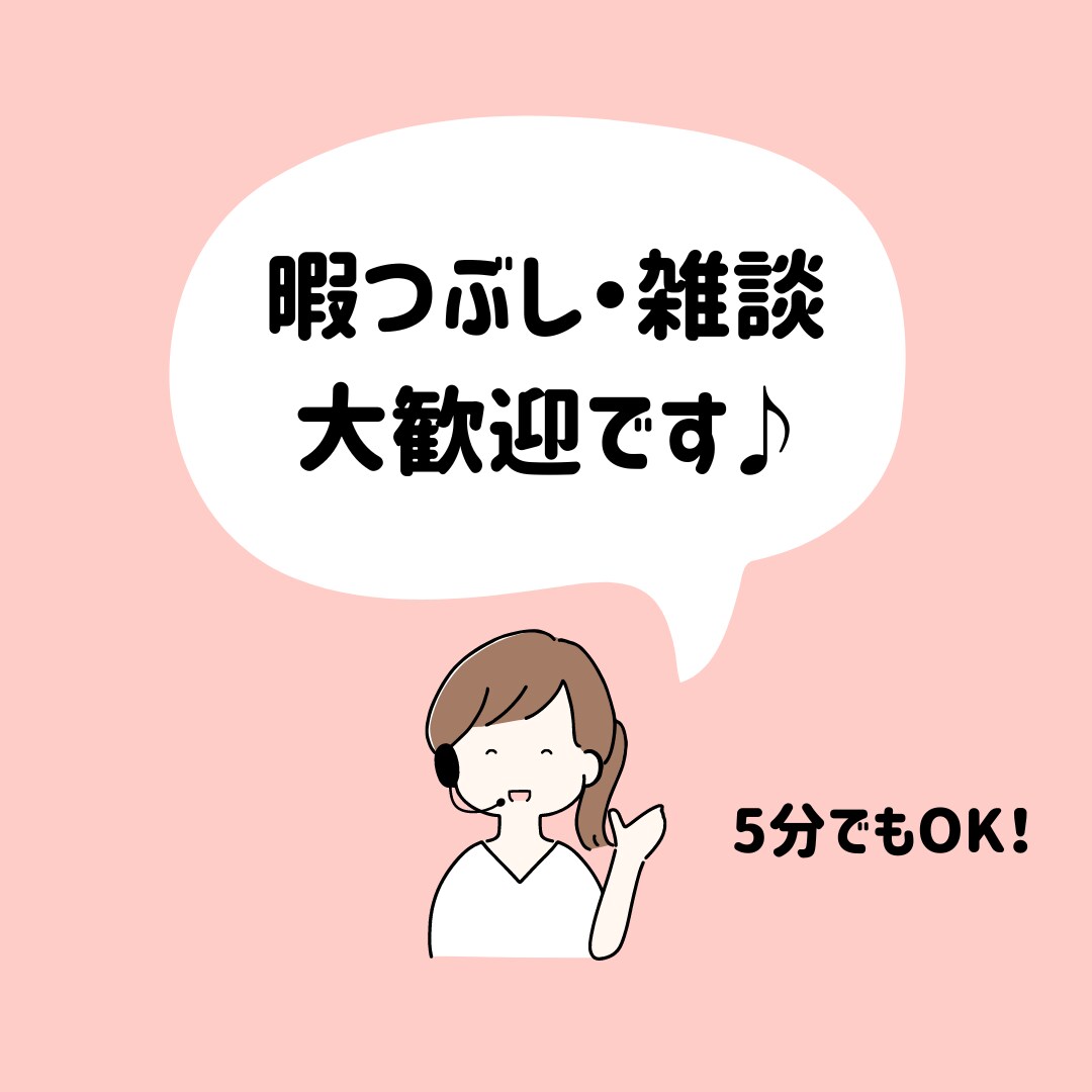 5分でもOK♪あなたのお話、聞かせていただきます 育児の悩み・恋愛の相談など、どんな話題でも大歓迎 イメージ1