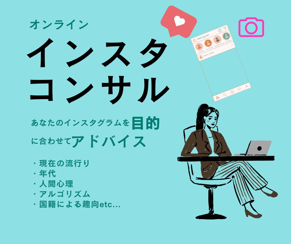 インスタ専門で目的にあったアドバイス出来ます 理想のインスタに仕上げませんか イメージ1