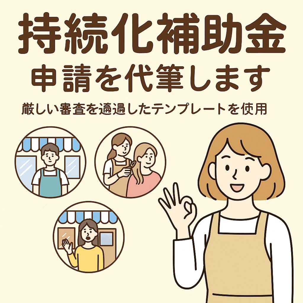 採択5件の実績】事業計画の構成・文章表現手伝います 書けない想いを形に。5回採択の申請実績現場目線で申請を代筆 イメージ1