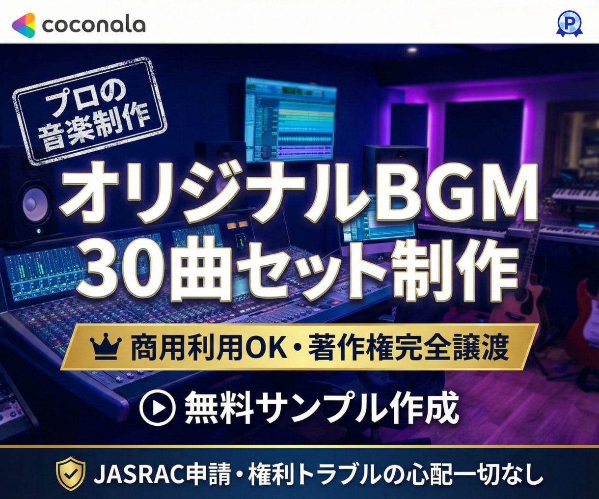 著作権譲渡！オリジナルBGM30曲セット制作します JASRAC申請不要！法人・店舗・YouTube・SNS用に イメージ1