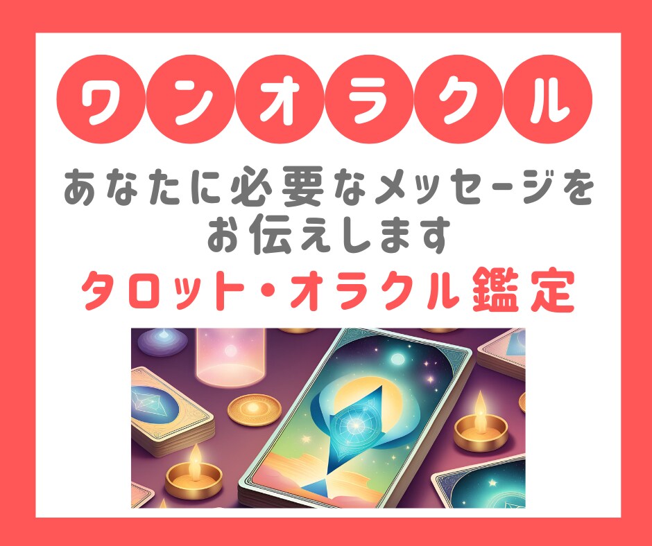 タロット・オラクルカードでメッセージをお伝えします 【ヒーリング特化】おみくじ感覚でワンコイン鑑定 イメージ1