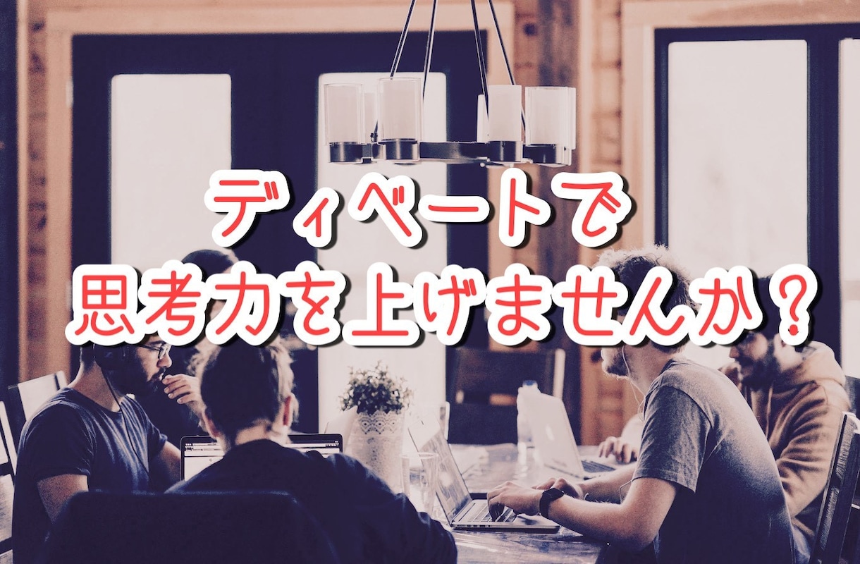 ディベートの対戦相手を承ります 論理的な思考を養う為に最も効果的な方法｜思考力を磨こう！ イメージ1