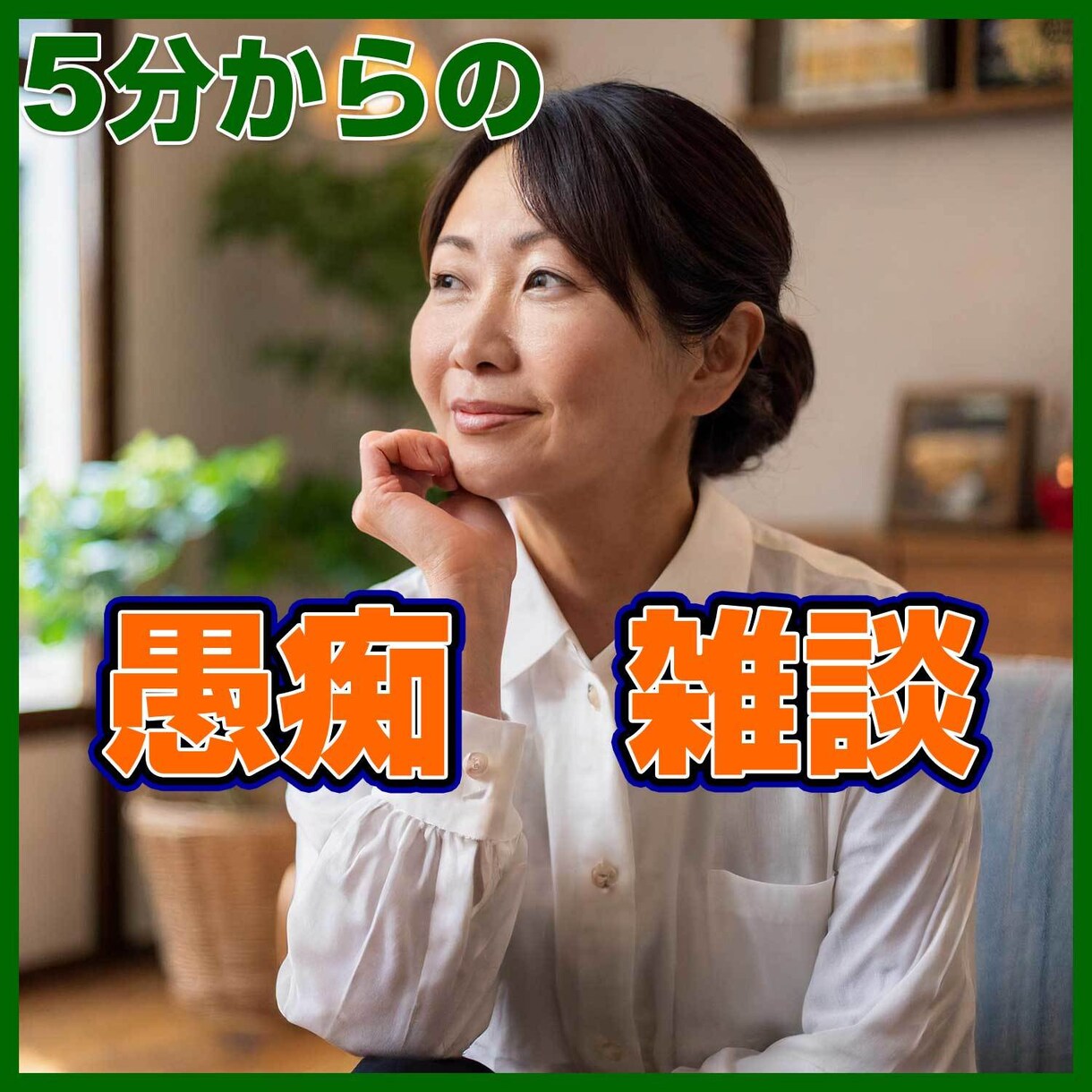 どんなことでも！あなたの話し相手になります 愚痴／雑談／不満／心配／モヤモヤ／ナイショ話 イメージ3