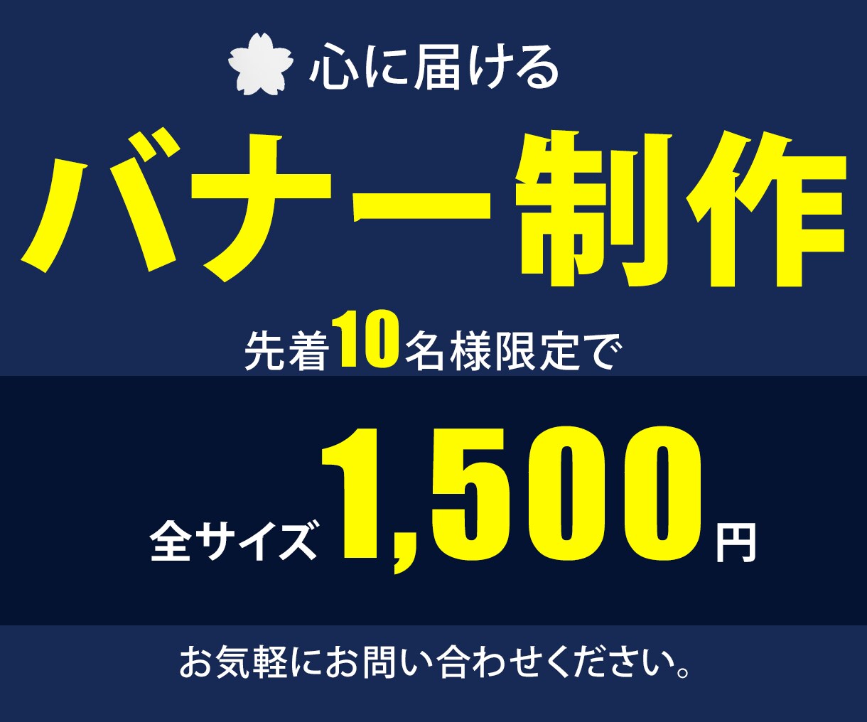 限定　格安1,500円でバナー制作いたします 心に届けるバナー制作いたします イメージ1