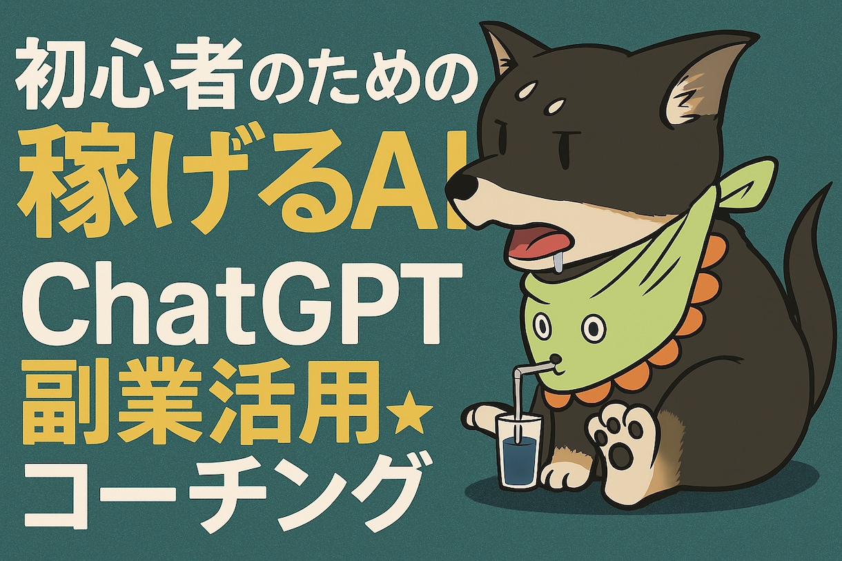 初心者の為のChatGPT副業活用コーチングします 副業初心者も大丈夫！プロンプトやGPTsを使いお手伝いします イメージ1