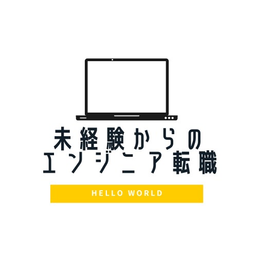 未経験からのITエンジニア転職の不安解決します 現役フリーランスエンジニアがサポート【初心者・未経験者OK】 イメージ1